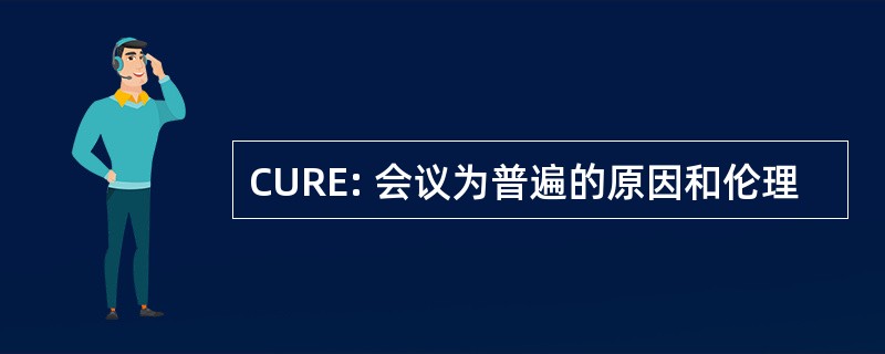 CURE: 会议为普遍的原因和伦理