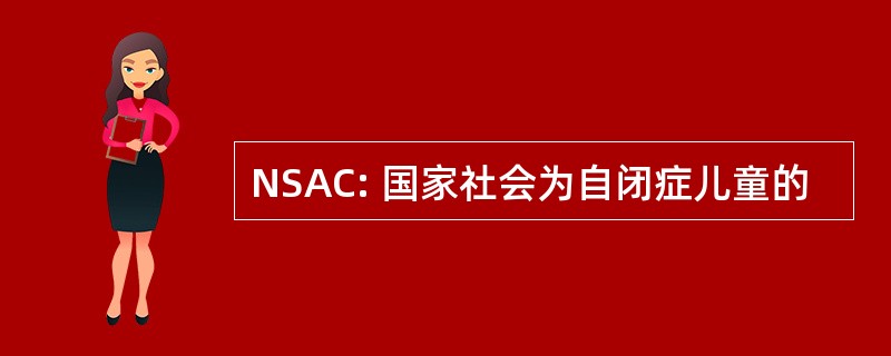 NSAC: 国家社会为自闭症儿童的