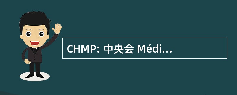 CHMP: 中央会 Médico Pharmaceutique