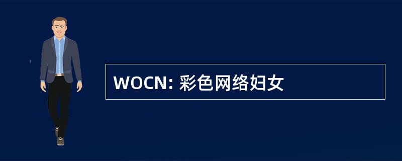 WOCN: 彩色网络妇女