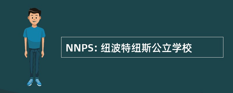 NNPS: 纽波特纽斯公立学校