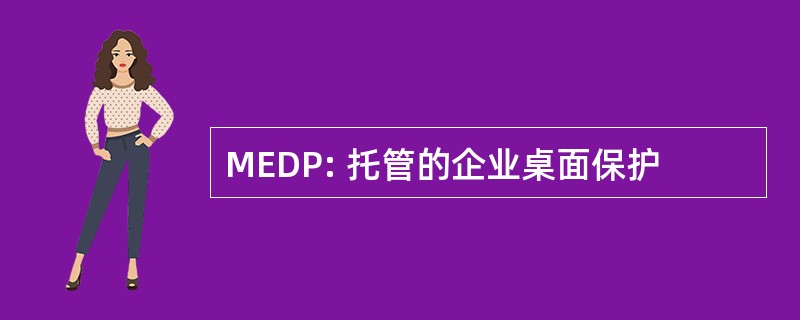 MEDP: 托管的企业桌面保护