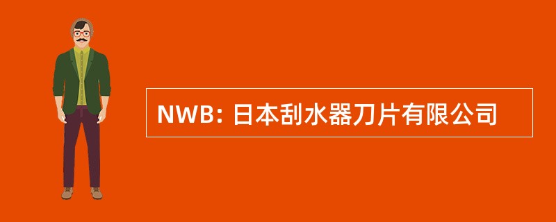 NWB: 日本刮水器刀片有限公司