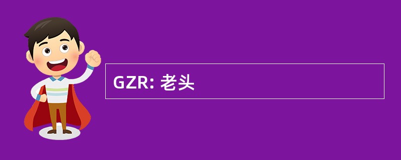 GZR: 老头