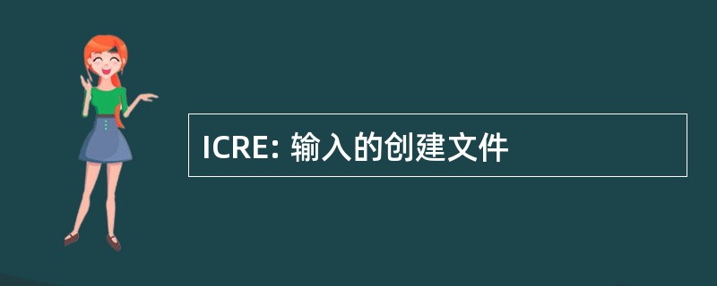 ICRE: 输入的创建文件