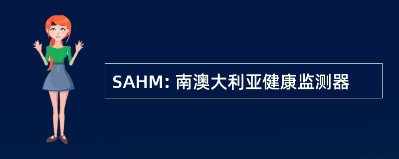 SAHM: 南澳大利亚健康监测器