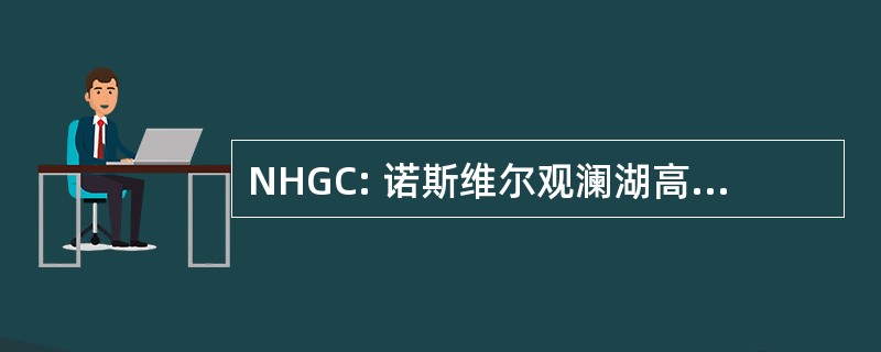 NHGC: 诺斯维尔观澜湖高尔夫球会