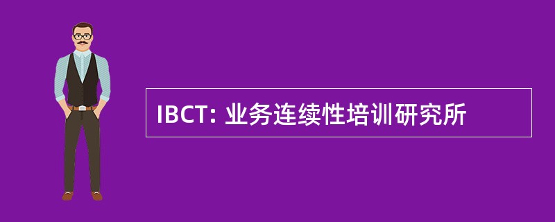 IBCT: 业务连续性培训研究所