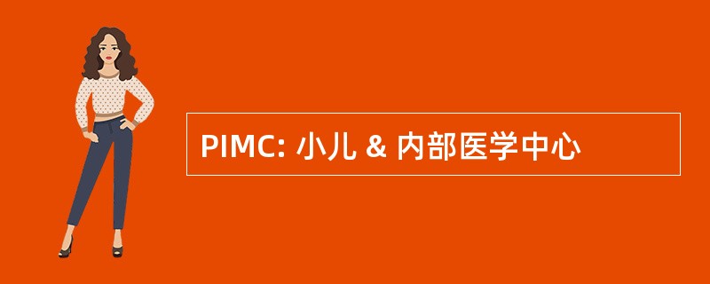 PIMC: 小儿 & 内部医学中心