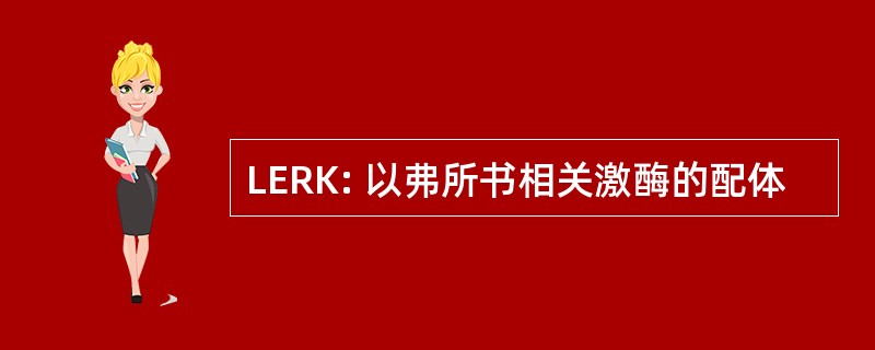 LERK: 以弗所书相关激酶的配体