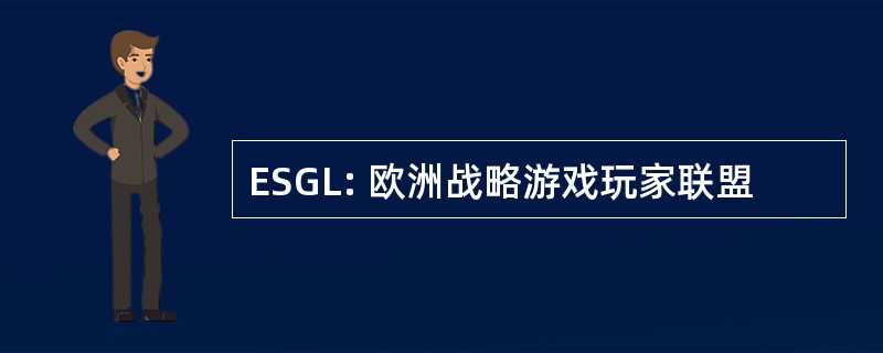 ESGL: 欧洲战略游戏玩家联盟