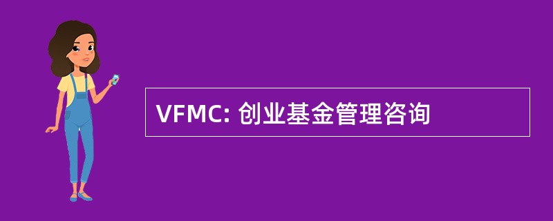 VFMC: 创业基金管理咨询