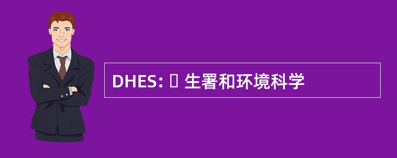 DHES:  生署和环境科学