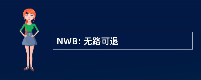 NWB: 无路可退