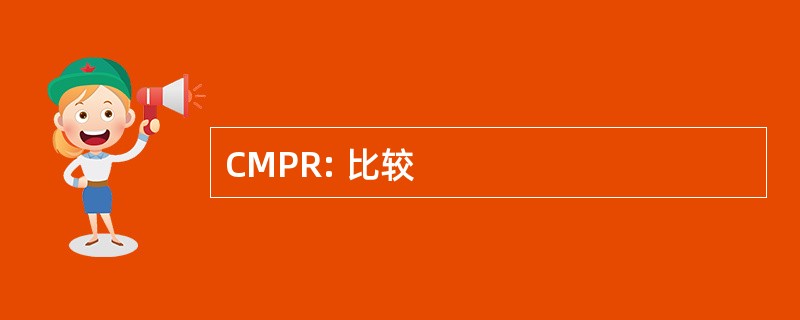 CMPR: 比较