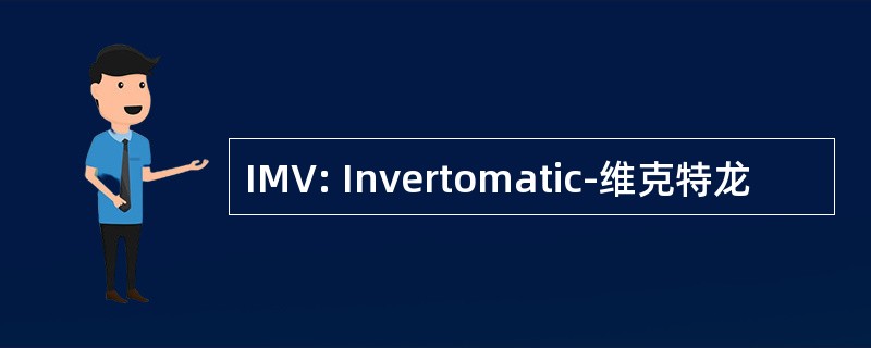 IMV: Invertomatic-维克特龙