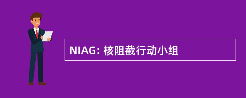 NIAG: 核阻截行动小组