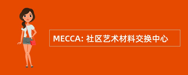 MECCA: 社区艺术材料交换中心