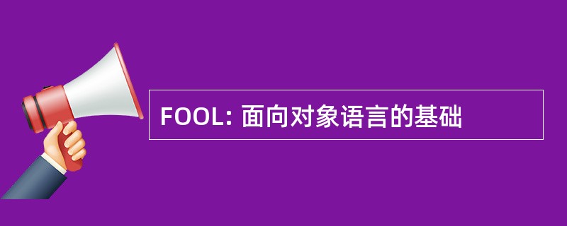 FOOL: 面向对象语言的基础