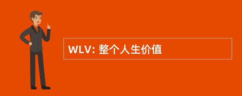 WLV: 整个人生价值