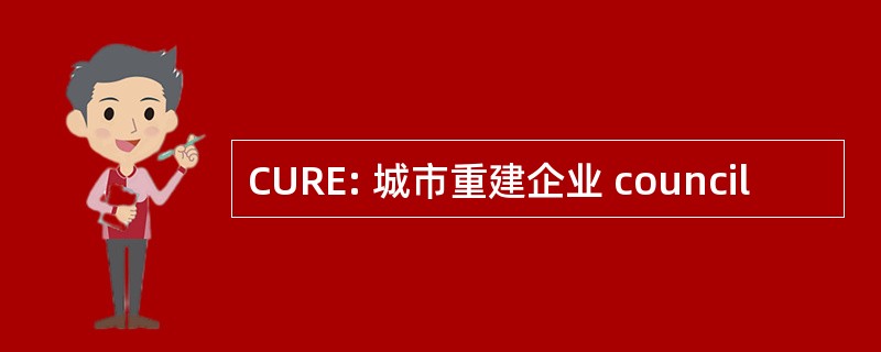 CURE: 城市重建企业 council