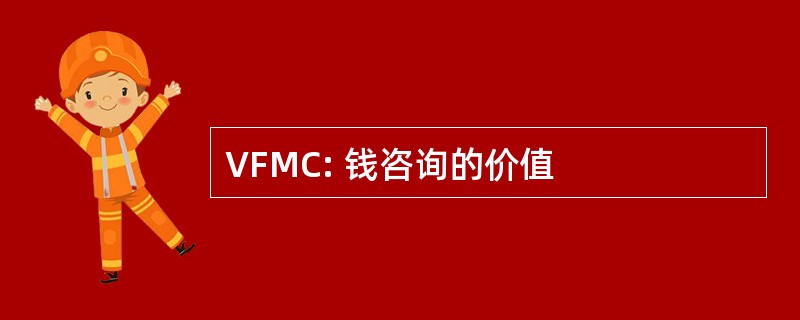 VFMC: 钱咨询的价值