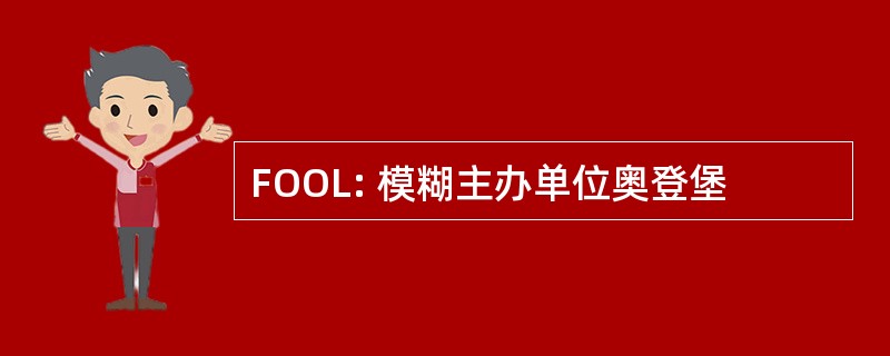 FOOL: 模糊主办单位奥登堡