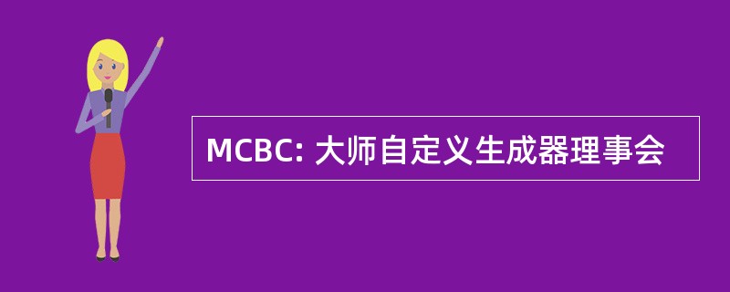 MCBC: 大师自定义生成器理事会