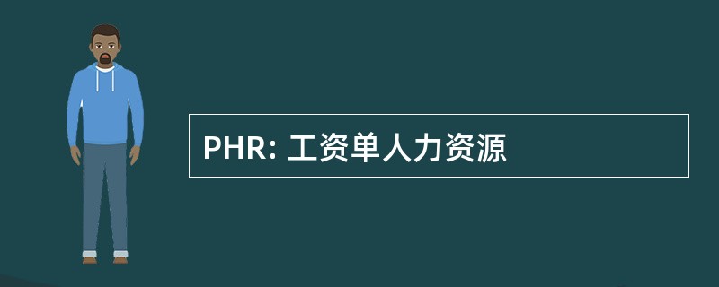 PHR: 工资单人力资源