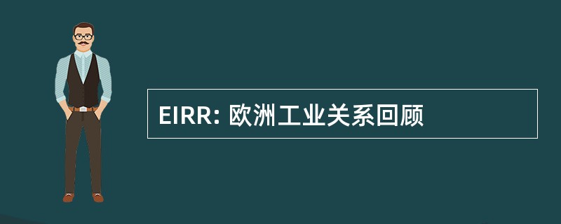 EIRR: 欧洲工业关系回顾