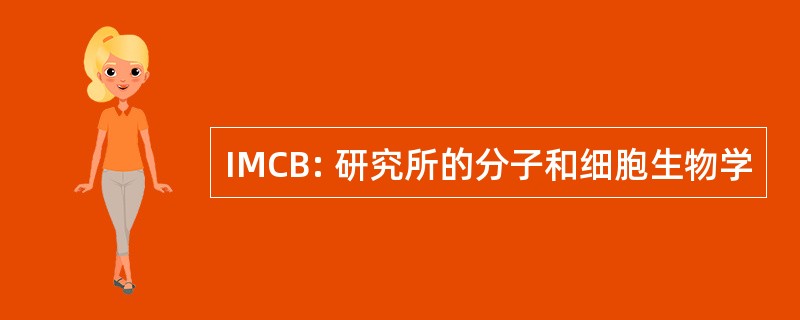 IMCB: 研究所的分子和细胞生物学