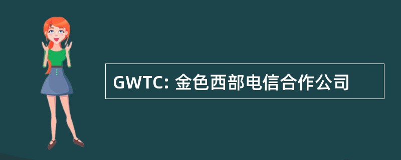 GWTC: 金色西部电信合作公司