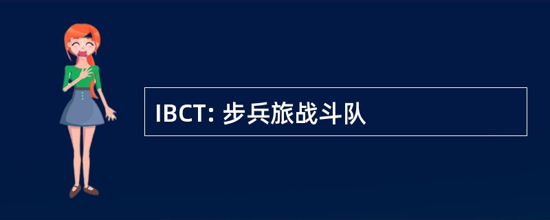 IBCT: 步兵旅战斗队