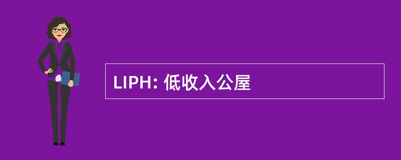 LIPH: 低收入公屋