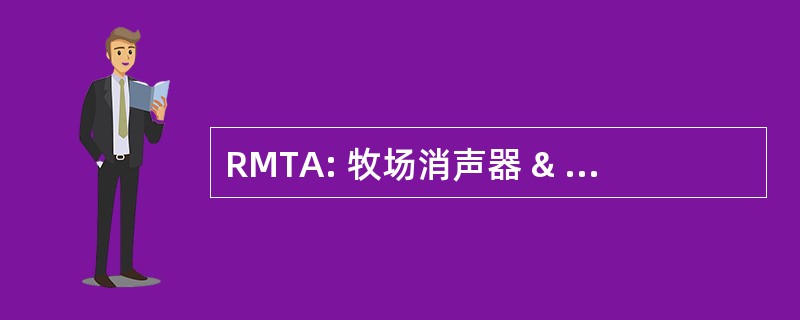 RMTA: 牧场消声器 & 卡车配件有限公司