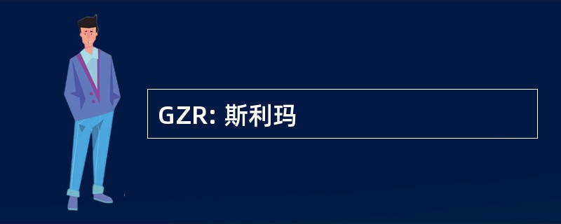 GZR: 斯利玛