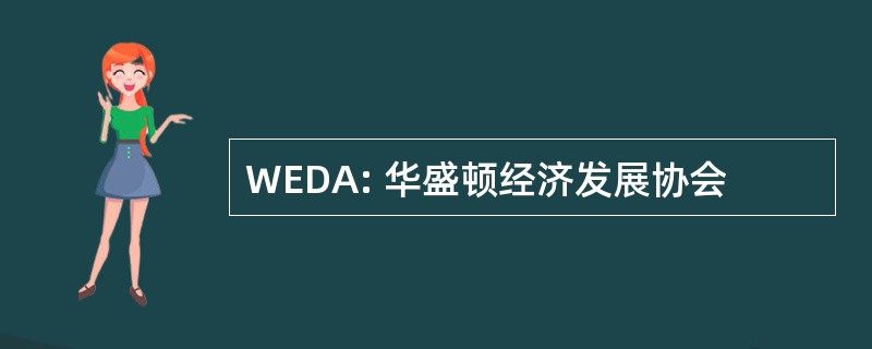 WEDA: 华盛顿经济发展协会