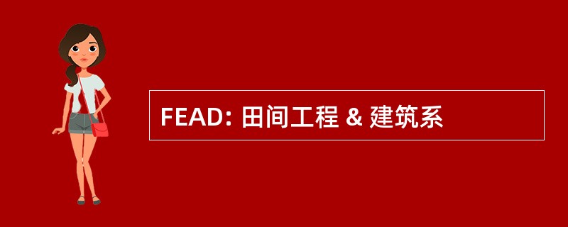 FEAD: 田间工程 & 建筑系