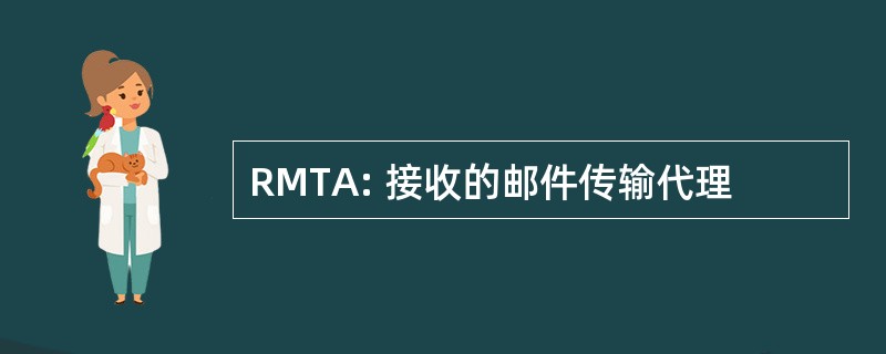 RMTA: 接收的邮件传输代理