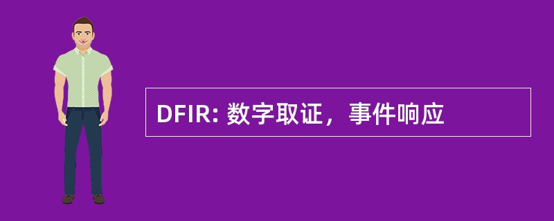 DFIR: 数字取证，事件响应