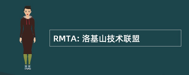 RMTA: 洛基山技术联盟