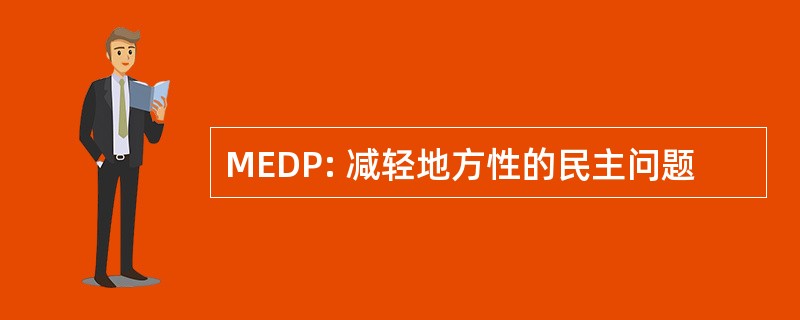 MEDP: 减轻地方性的民主问题