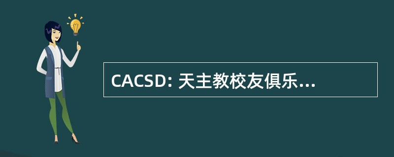 CACSD: 天主教校友俱乐部的 San Diego