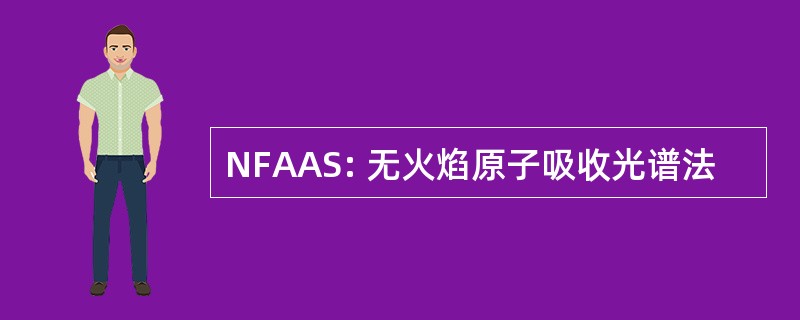 NFAAS: 无火焰原子吸收光谱法