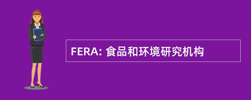 FERA: 食品和环境研究机构