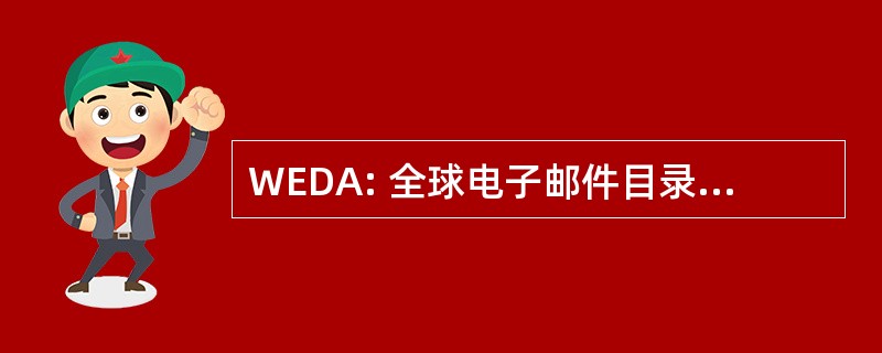 WEDA: 全球电子邮件目录的人类学家