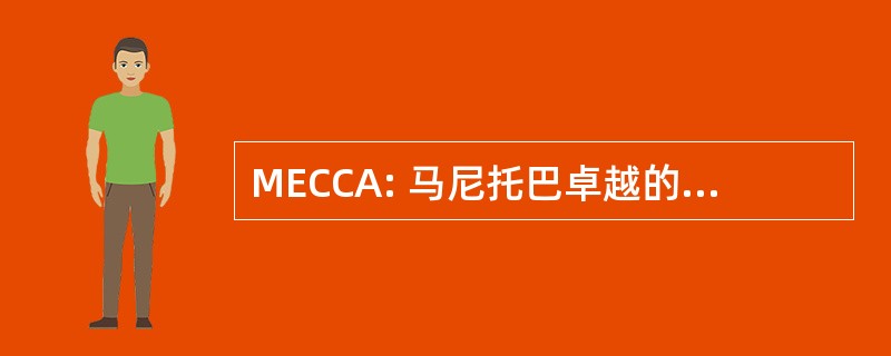 MECCA: 马尼托巴卓越的客户接触的成就