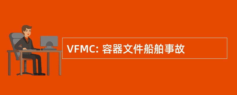 VFMC: 容器文件船舶事故