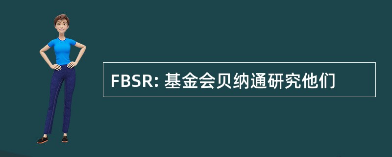 FBSR: 基金会贝纳通研究他们