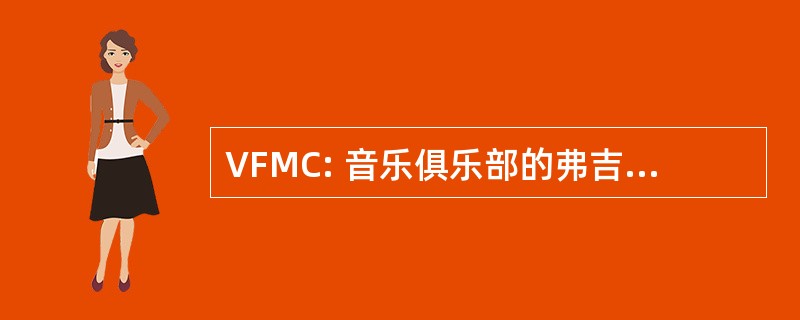 VFMC: 音乐俱乐部的弗吉尼亚州联合会